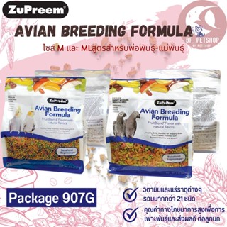 Zupreem Avian breeder  SIZE M,ML ผลไม้อัดเม็ดนกสำหรับพ่อพันธุ์-แม่พันธุ์ ขนาด 907G