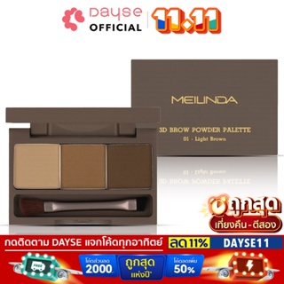 ♦️ของแท้·ส่งด่วน·ถูก♦️Mei Linda 3D Brow Powder Palette #MC3109 : meilinda เมลินดา ทรีดี บราว พาวเดอร์ เขียนคิ้ว dayse