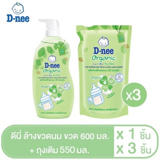 [แพ็ค3+1]D-nee น้ำยาล้างขวดนมดีนี่ ออร์แกนิค ถุงเติม 550 มล.3 ถุง และ ขวดปั้ม 600 มล.