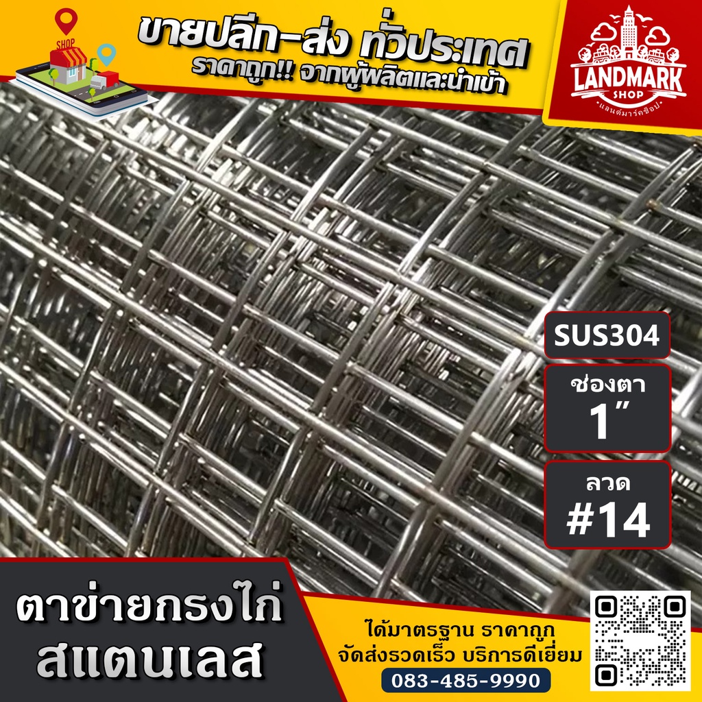 ลวดตาข่ายกรงไก่ สแตนเลส SUS304 (ตา 1" ลวด #14) ไม่เป็นสนิม กรงไก่สแตนเลส ตาสี่เหลี่ยม กันนกพิราบ ทำกรงสัตว์
