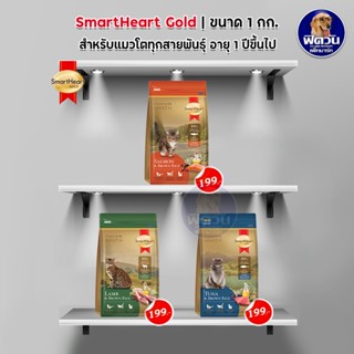 อาหารแมว Smartheart Gold แมว 1 6 ปี ขนาด 1 kg.