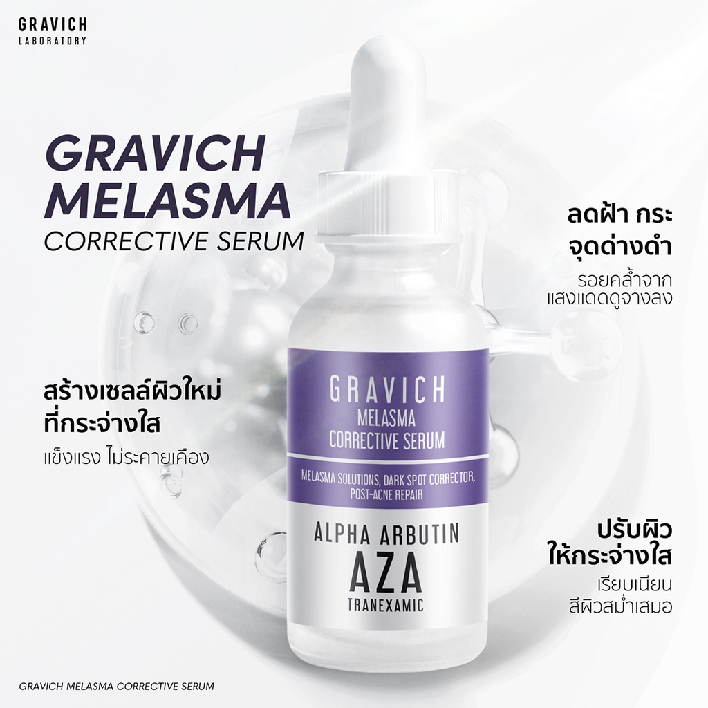 gravich-melasma-corrective-serum-aza-30ml-เซรั่มลดฝ้า-กระ-จุดด่างดำ-กราวิช-ผิวเนียนสวย-บำรุงหน้าผิว