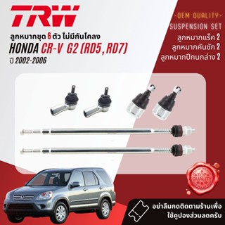 TRW ลูกหมาก ยกชุด HONDA CR-V, CRV gen 2 2002-2006 JBJ7603,JAR7543,JTE7514,JTS294,JTS295,JTS7528,JTS7529,JTC7560,JTC7561