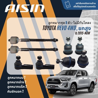 ✨ AISIN PREMIUM✨  ลูกหมาก ยกชุด Toyota Revo 4WD, ยกสูง ปี 2015-NOW JBJT4030,JBJT4031,JTRT4034, JAJT4026,JRST4029