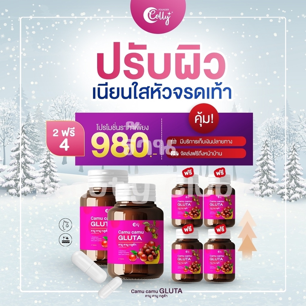 โปร-2-แถม-4-ฟาวเดอร์คอลลี่-คามูคามู-กลูต้า-foundercolly-camucamu-gluta-กระตุ้นการสร้างเซลล์ผิวใหม่เพื่อผิวขาวกระจ่างใส