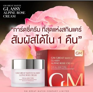 ครีม กาซ์ดซี่ GM GREAT MATCH GLASSY ALPINE ROSE ครีมหน้าเงา หน้ากระจก ครีมกลาสซี่ ครีมกุหลาบการ์ดซี่