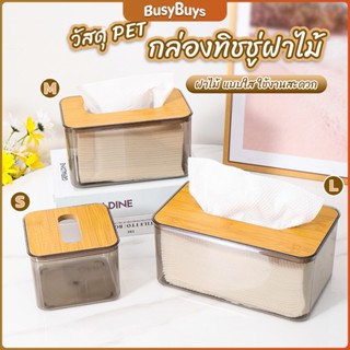 B.B. กล่องใส่ทิชชู่แบบใส เก็บทิชชู่ กล่องกระดาษทิชชู่แบบถอดได้ tissue box