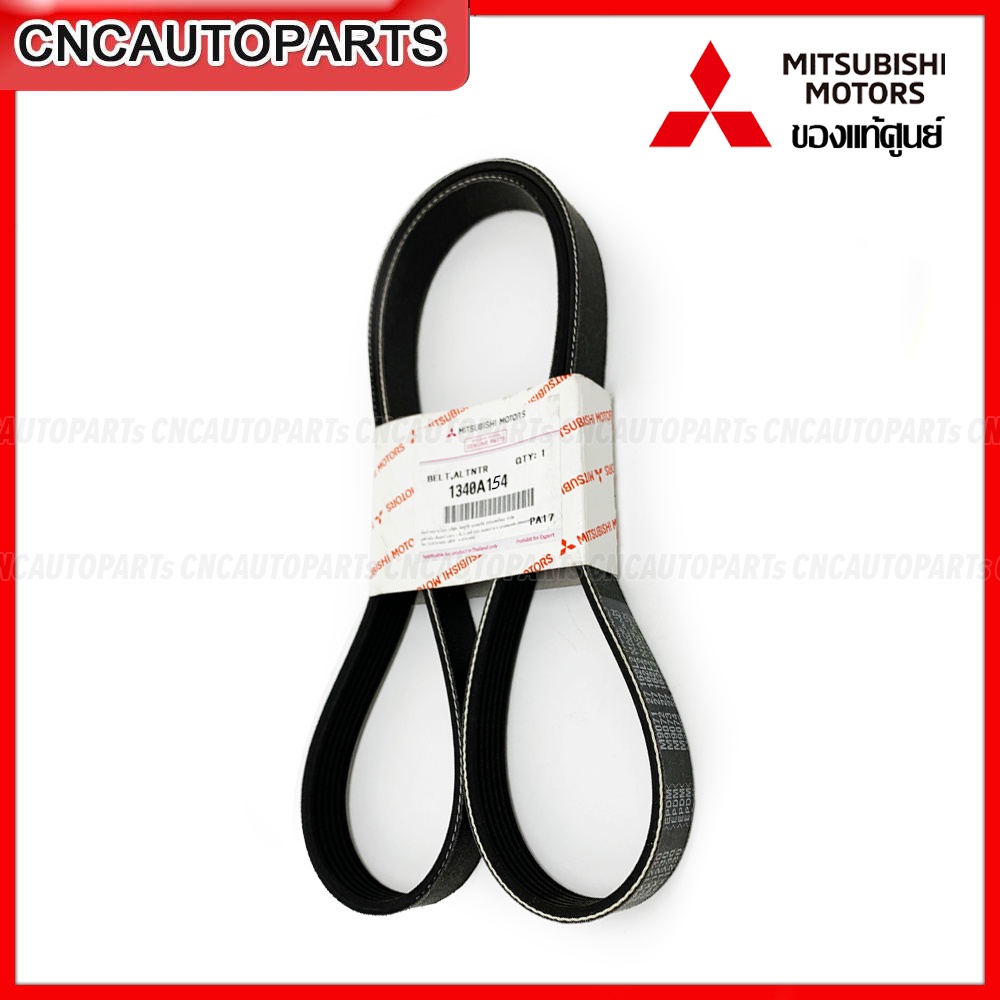 ของแท้ศูนย์-สายพานหน้าเครื่อง-mitsubishi-attrage-mirage-มิราจ-แอทราจ-เบิกศูนย์-1340a146-1340a154