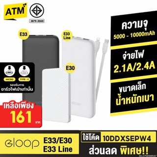 [161บ. 10DDXOCTW5] Orsen by Eloop E30 / E33 / E33 Line แบตสำรอง 5000 10000mAh Powerbank มีสายชาร์จในตัว