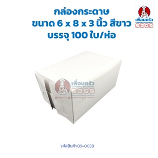 กล่องกระดาษ ขนาด 6 x 8 x 3 นิ้ว สีขาว บรรจุ 100 ใบ/ห่อ (09-0038)