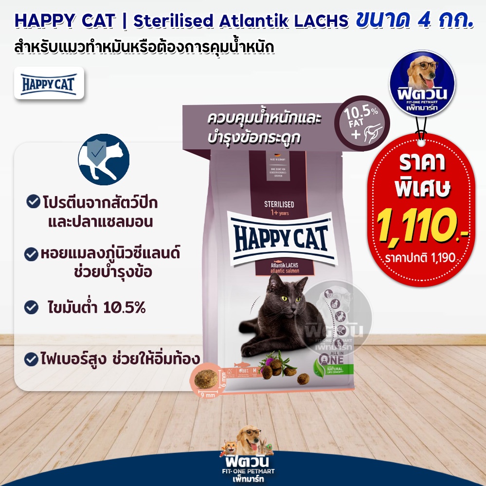 happy-cat-sterilised-weide-lamm-อ-แมวสูตรเนื้อแกะ-สำหรับแมวทำหมัน-อ้วน-หรืออายุมาก-ที่แพ้ง่าย-4-kg