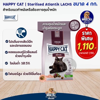 Happy Cat Sterilised Weide Lamm อ.แมวสูตรเนื้อแกะ สำหรับแมวทำหมัน อ้วน หรืออายุมาก ที่แพ้ง่าย 4 kg.