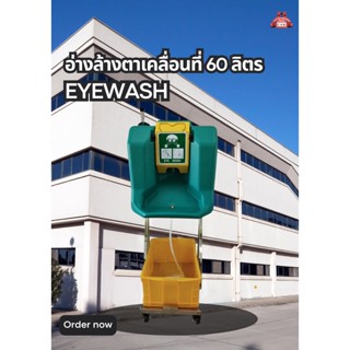 อ่างล้างตาฉุกเฉินแบบเคลื่อนย้ายได้ Emergency Eyewasher ขนาด 60 ลิตร ยี่ห้อ ZYNC (ซิงค์)