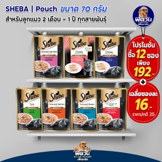 อาหารแมวซอง Sheba ขนาด 70 กรัม