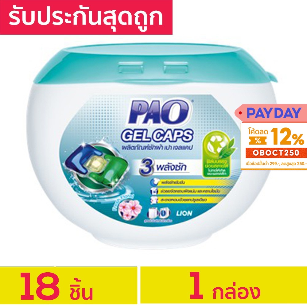 รับประกันสุดถูก-pao-gel-caps-น้ำยาซักผ้าเจลบอล-เปา-เจลแคป-สูตรเข้มข้น-กลิ่น-fresh-floral-18-ชิ้น-แคปซูลซักผ้า-เปาเจลบอล