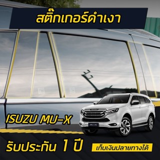 (ครบ4ประตู) Isuzu MU-X 2021 เสาประตู สติกเกอร์ ดำเงา