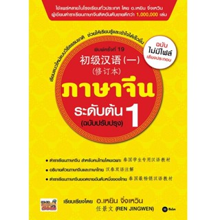 B2S หนังสือ ภาษาจีนระดับต้น 1 (ฉบับปรับปรุง)