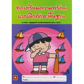 B2S หนังสือ แบบฝึกทักษะพื้นฐาน เล่ม 3