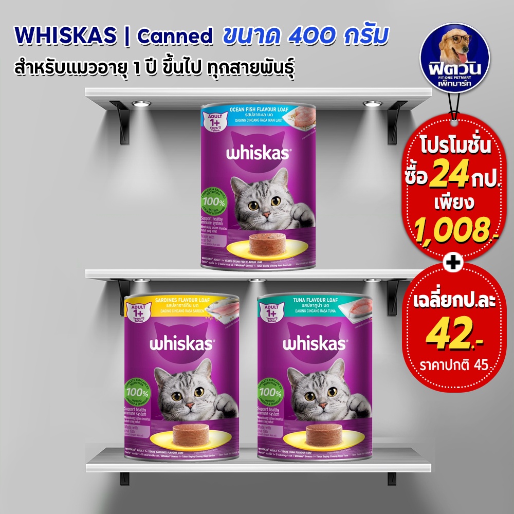 วิสกัส-อาหารแมวชนิดเปียก-แบบกระป๋อง-ขนาด-400-กรัม-ยกลังx24กระป๋อง