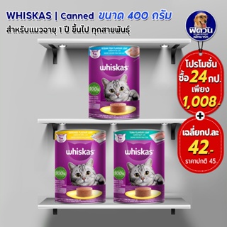 วิสกัส®อาหารแมวชนิดเปียก แบบกระป๋อง ขนาด 400 กรัม**(ยกลังX24กระป๋อง)**