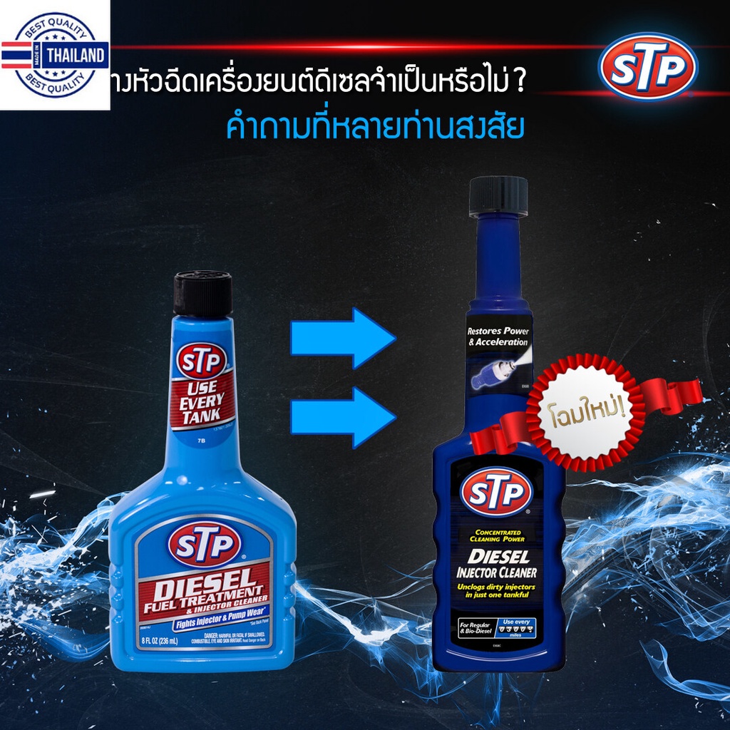 STP Diesel Fuel Treatment & Injector Cleaner น้ำยาล้างและำรุงหัวฉีด