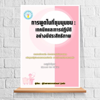 Expernet หนังสือ การพูดในที่ชุมนุมชน : เทคนิคและการปฎิบัติอย่างมีประสิทธิภาพ