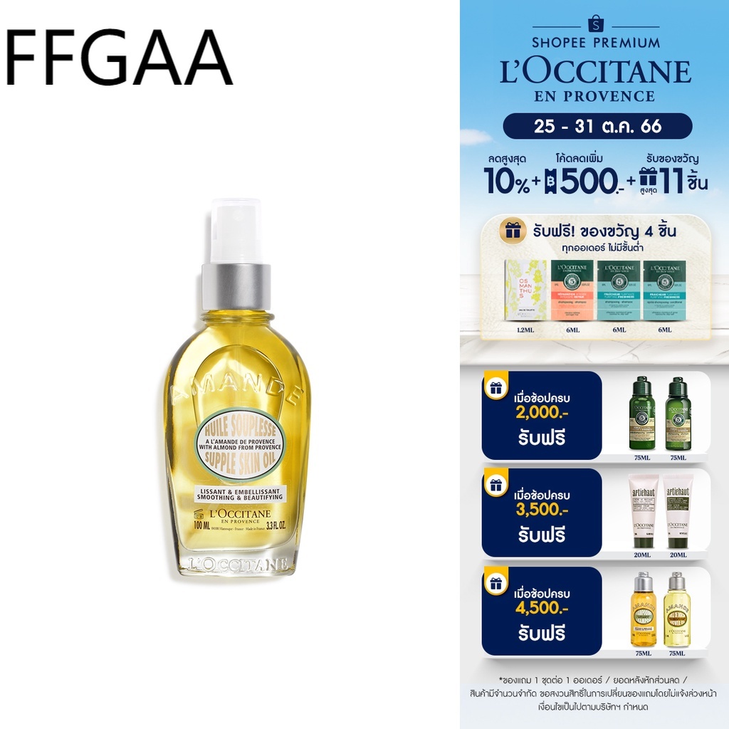 L'Occitane Almond Supple Skin Oil 100ml ล็อกซิทาน ออยล์กระชับผิว อัลมอน