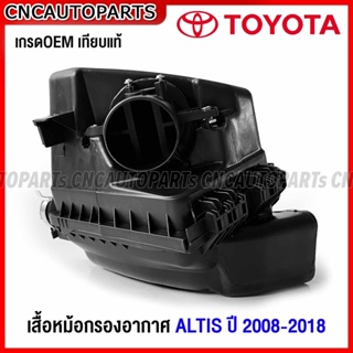 หม้อกรองอากาศ TOYOTA ALTIS ปี 2008 2009 2010 2013 2014 ถึง 2018