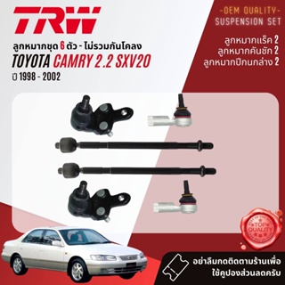 TRW ลูกหมาก Toyota Camry SXV20 ปี 1998-2002 JBJ458,JAR7536,JTE477,JTS167,JTS178,JTS186 ปี 98,99,00,01,02, 41,42,43,44,45