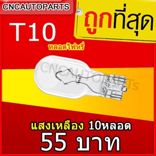 PHYLLIS หลอดไฟหรี่รถยนต์ แบบเสียบ T10 12V 5W สีขาว แสงเหลือง 10หลอด