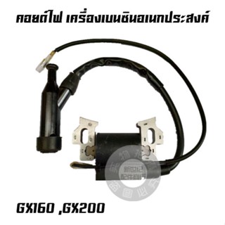 คอยล์ไฟ คอยไฟ เครื่องยนต์เบนซิน Honda รุ่น GX160 GX200 168F