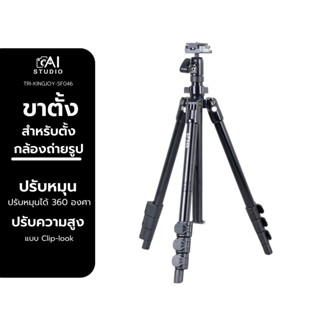 ขาตั้งกล้อง Kingjoy SF046 4 sections foldable flip lock camera photo Tripod ขาตั้งกล้องถ่ายรูป ถอดใช้เป็น ไม้เซลฟี่ ได้