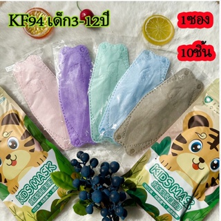 KF94 Mask[แบบซีนแยกชิ้น] แมสสำหรับเด็ก 3-12ปี แมสหนา4ชั้น 1แพ็คมี10ชิ้น พร้อมส่งจ้า