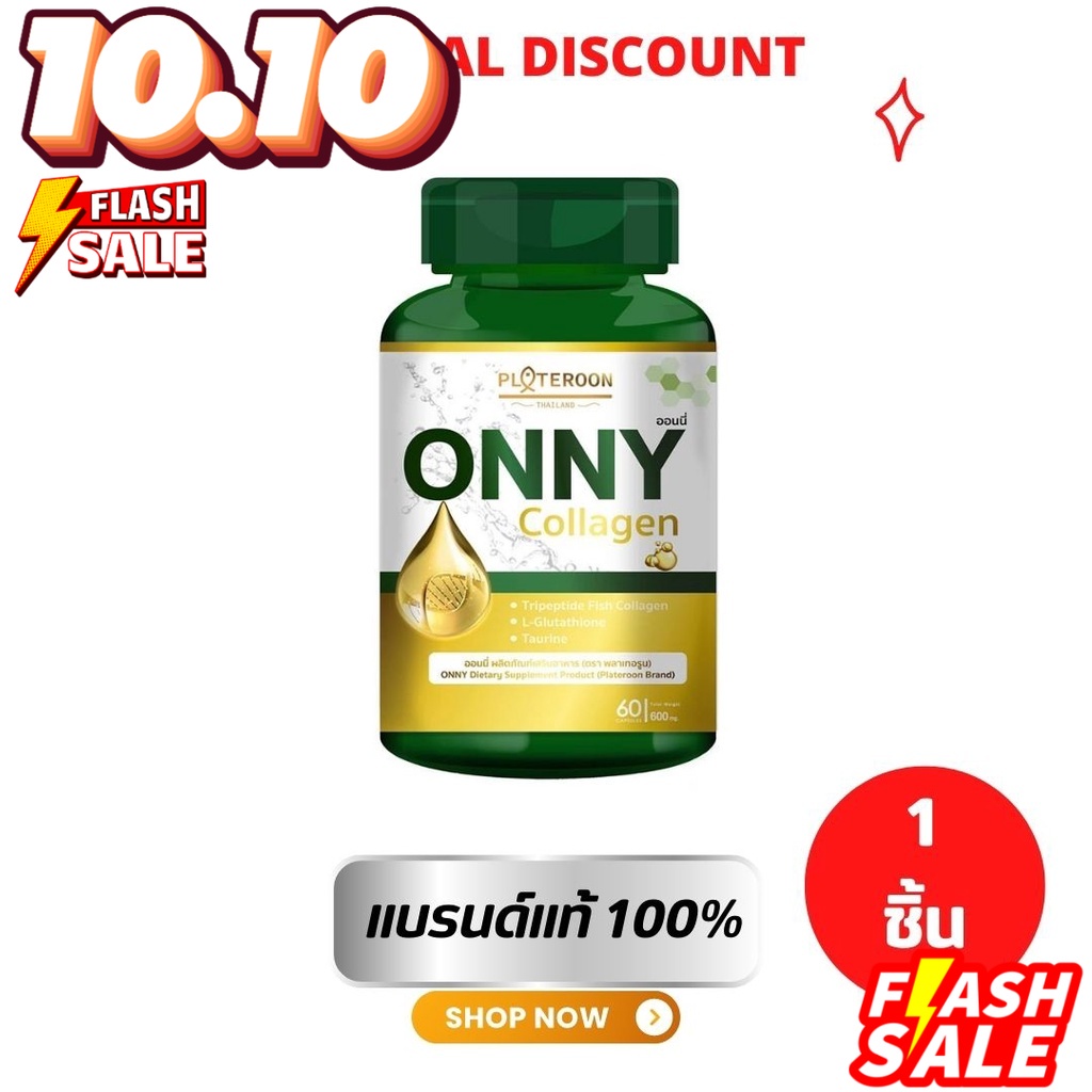 onny-collagen-ออนนี่-คอลลาเจน-แพ็คเกจใหม่-คุณภาพเหมือนเดิม