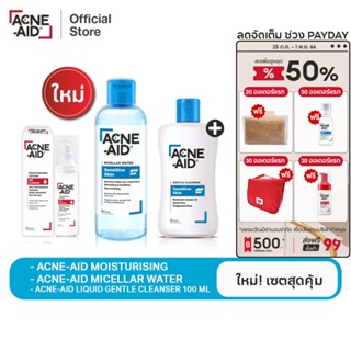 [ใหม่! เซตสุดคุ้ม] ACNE-AID MICELLAR +MOISTURISING+LIQUID GENTLE CLEANSER 100 ML