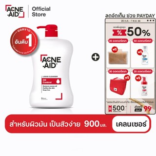 [ส่งฟรี] ACNE-AID LIQUID CLEANSER 900 ML แอคเน่-เอด ลิควิด เคลนเซอร์ สำหรับผิวมัน เป็นสิวง่าย 900 มล