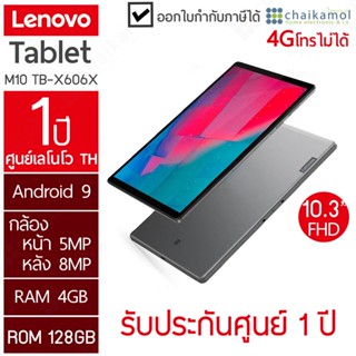 [ไม่มีของแถม] LENOVO TABLET Tab M10 FHD Plus ZA5V0373TH TB-X606X (4/128 GB) ประกันศูนย์ 1 ปี เลอโนโว แทปเลท