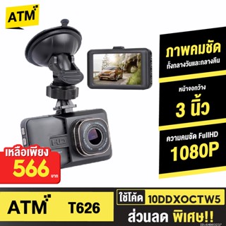 [566บ. 10DDXOCTW5] เกรดดีที่สุด กล้องติดรถยนต์ รุ่น T626 1080P FHD DVR มี HDR คมชัด กลางคืนสว่าง