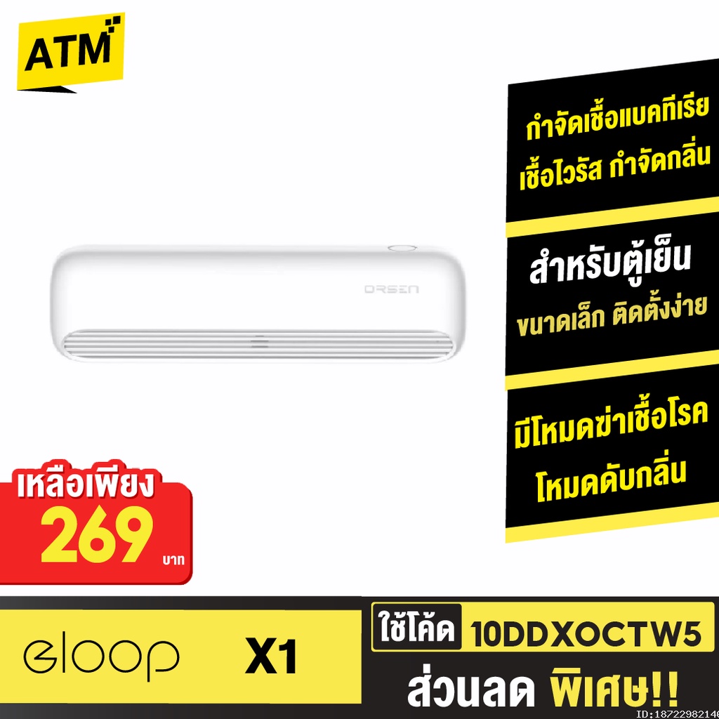 269บ-10ddxoctw5-orsen-by-eloop-x1-เครื่องอบโอโซน-ozone-generator-ฆ่าเชื้อ-ดับกลิ่น-ตู้เย็น-โอโซน-ฟอกอากาศ