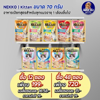 Nekko Kitten อาหารแมวเปียก ขนิดซอง สำหรับลูกแมว 70g.**( ยกลังX48ซอง )**