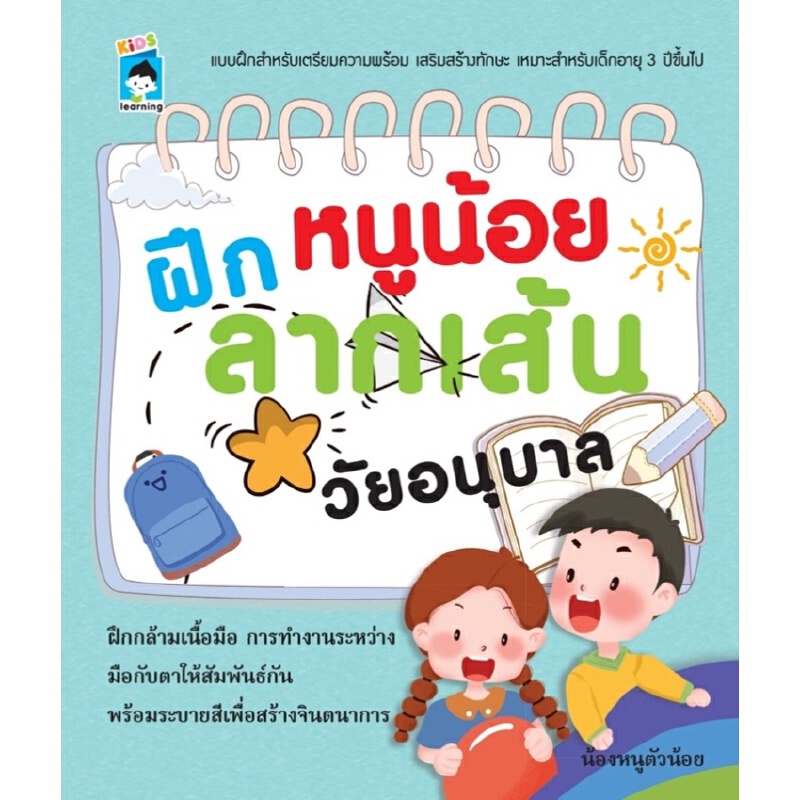 b2s-หนังสือ-ฝึกหนูน้อยลากเส้น-วัยอนุบาล