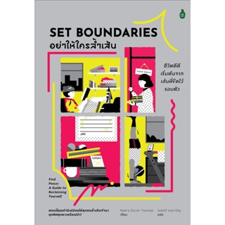 B2S หนังสือ SET BOUNDARIES อย่าให้ใครล้ำเส้น: ชีวิตดีดีเริ่มต้นจากเส้นที่ขีดไว้รอบตัว