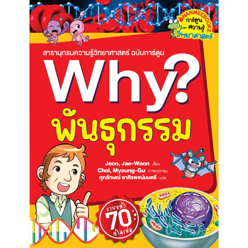 b2s-หนังสือ-why-พันธุกรรม-2023