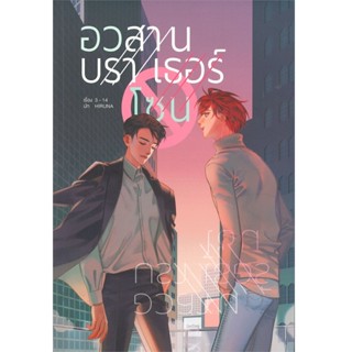 B2S หนังสือ อวสานบราเธอร์โซน (ปกอ่อน)