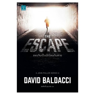 B2S หนังสือ THE ESCAPE แผนจับเป็นนักโทษ