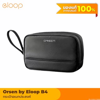 [แพ็คส่ง 1 วัน] Orsen by Eloop B4 กระเป๋าเก็บสายชาร์จ กระเป๋าอเนกประสงค์ Storage Bag กันกระแทก กันน้ำ