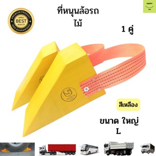 ที่หนุนล้อรถบรรทุก ขนาดใหญ่(L) ไม้หมอนรองล้อรถ Chock Block-LY2 ที่ห้ามล้อ ที่กั้นล้อรถ Wheel Locks ไม้หนุนล้อรถ