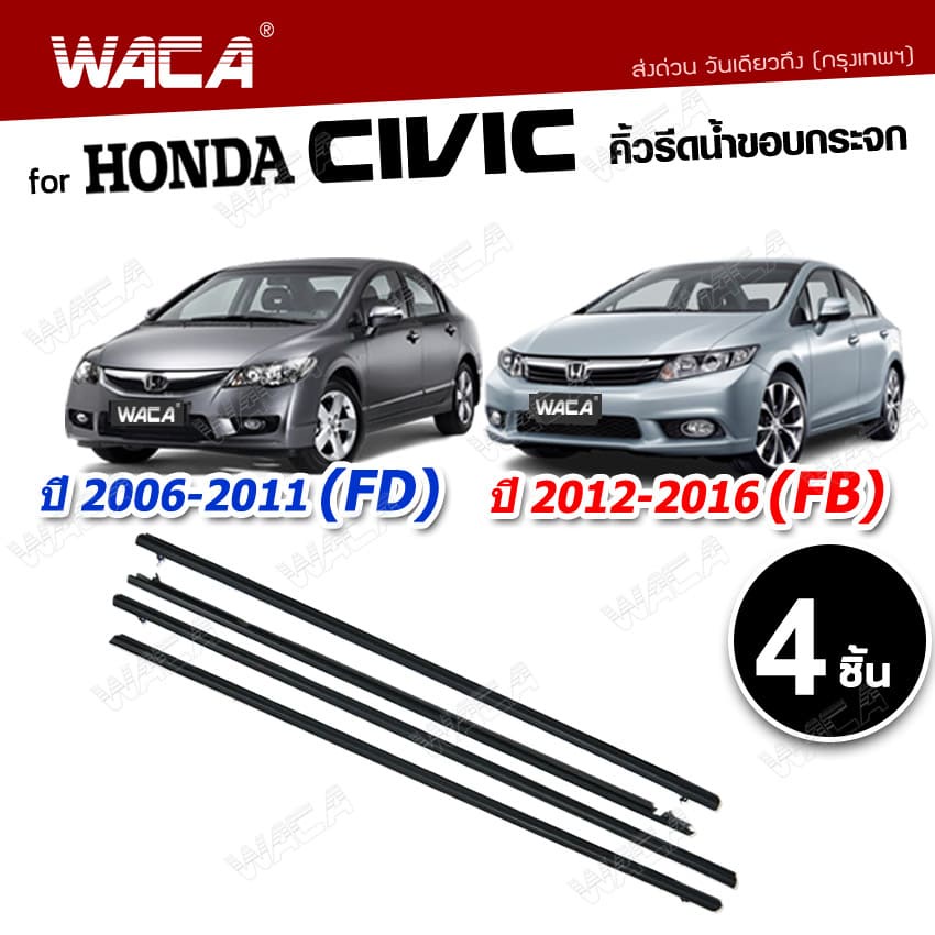 รูปภาพของ4ชิ้น  WACA Honda Civic FD,FB ปี 2006-2016 (สีดำ,สีโครเมี่ยม) คิ้วรีดน้ำขอบกระจก คิ้วรีดน้ำ ยางรีดน้ำ  4PH ^JDลองเช็คราคา