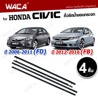 เช็ครีวิวสินค้า🔥 4ชิ้น 🔥 WACA Honda Civic FD,FB ปี 2006-2016 (สีดำ,สีโครเมี่ยม) คิ้วรีดน้ำขอบกระจก คิ้วรีดน้ำ ยางรีดน้ำ  #4PH ^JD