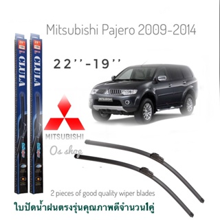 ใบปัดน้ำฝน CLULA เเพ็คคู่ MITSUBISHI PAJERO SPORT ปี 2009 ขนาด 22-19 จำนวน 1 คู่*ส่งไว*